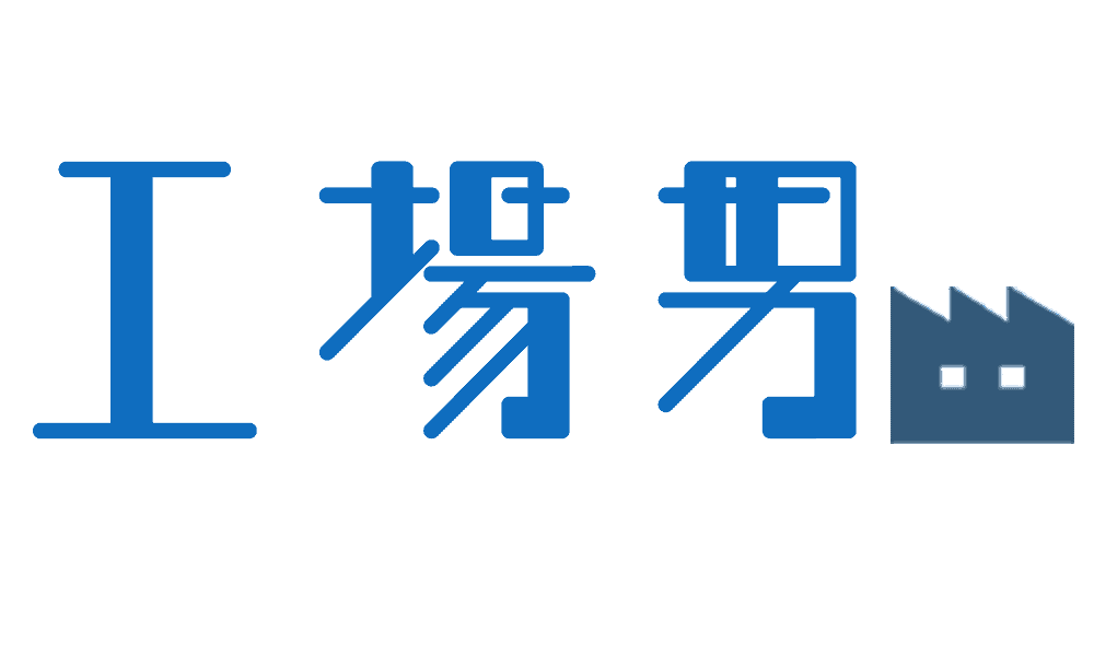 総合職で工場配属された時の5つのメリット 工場男