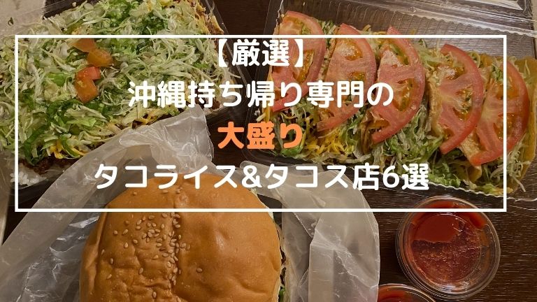 厳選 沖縄持ち帰り専門のデカ盛り 大盛り タコライス タコス店6選