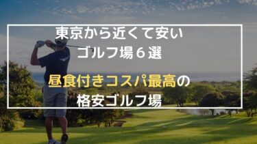 【関東】東京から近くて安いゴルフ場６選｜昼食付きで綺麗なコースを厳選