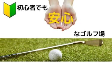 【関東】初心者でも安心なゴルフ場11選｜お手頃価格で安く楽しめる厳選コース