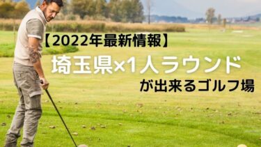 【2022年最新情報】埼玉県で完全に1人で回れるゴルフ場｜705ヶ所調査の完全版
