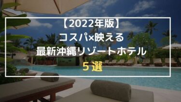 【2022年版】コスパ✖️映える最新沖縄リゾートホテル５選