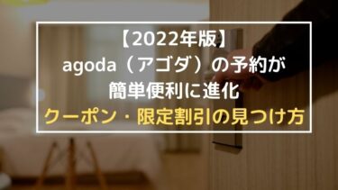 【2022年】agoda（アゴダ）の予約が簡単便利に進化｜クーポン・限定割引を使って最安値で泊まる方法